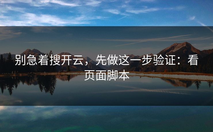 别急着搜开云，先做这一步验证：看页面脚本