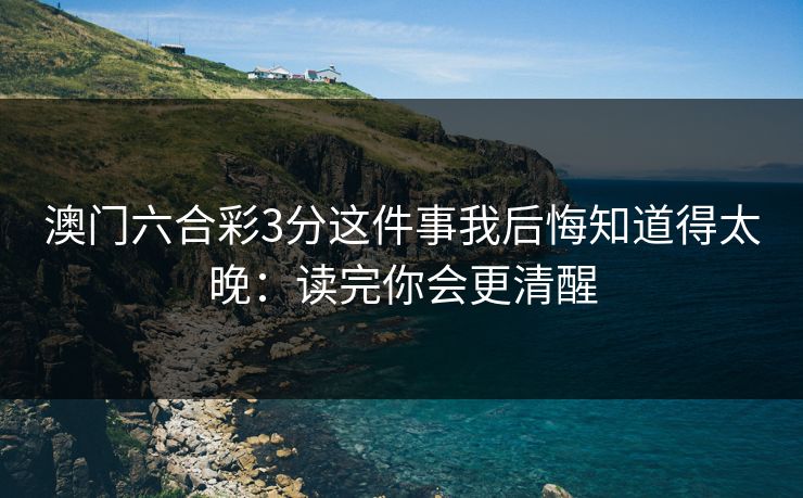 澳门六合彩3分这件事我后悔知道得太晚：读完你会更清醒